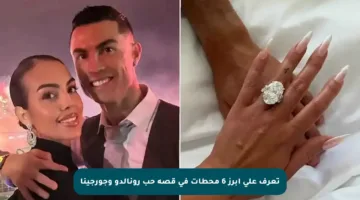 تعرف على أبرز 6 محطات في قصة حب رونالدو وجورجينا